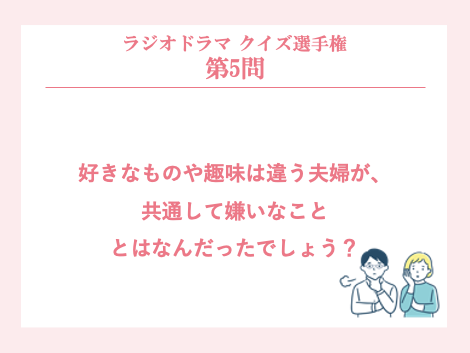 ラジオドラマ クイズ選手権 第5問 好きなものや趣味は違う夫婦が 共通して嫌いなこととはなんだったでしょう 掲示板 ストーリールーム Beach ビーチ