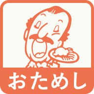 ピエトロ おためしルーム