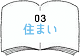 03 住まい