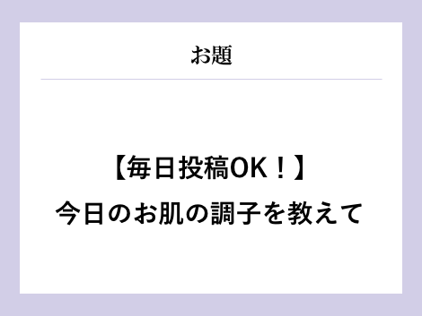 毎日投稿ok 今日のお肌の調子を教えて 掲示板 Simius トークルーム Beach ビーチ