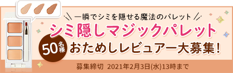 終了 おためしレビュアー大募集 一瞬でシミを隠せる魔法のパレット シミ隠しマジックパレット 掲示板 Simius おためしルーム Beach ビーチ