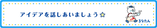 アイデアを話しあいましょう☆