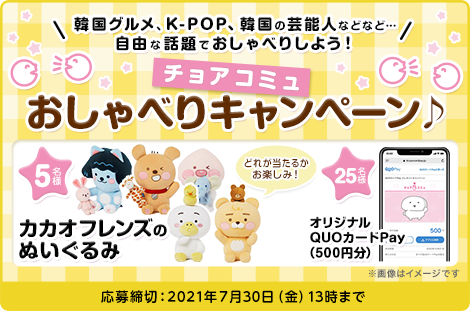 終了 チョアコミュおしゃべりキャンペーン 合計30名様に カカオフレンズのぬいぐるみ や Quoカードpay の嬉しいプレゼント 掲示板 Kカルチャー Beach ビーチ