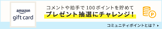 コメントや拍手で100ポイントを貯めてプレゼント抽選にチャレンジ！ コミュニティポイントとは？