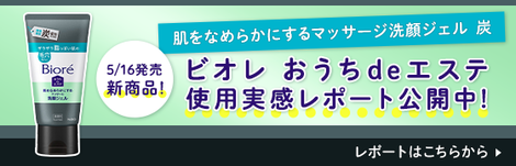 みんなのレポート】ビオレの新洗顔料「ビオレ おうちdeエステ 肌を 