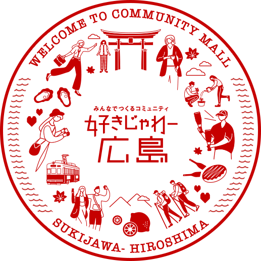 WELCOME TO COMMUNITY MALL みんなでつくるコミュニティ 好きじゃわー広島 SUKIJAWA HIROSHIMA
