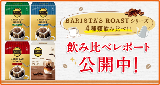 BARISTA'S ROASTシリーズ4種類飲み比べ　飲み比べレポート公開中