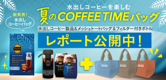 夏のCOFFEE TIMEバッグ レポート公開中！
