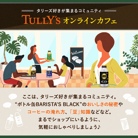 タリーズ好きが集まるコミュニティ TULLY'S オンラインカフェ