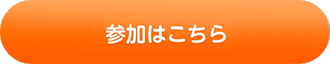 「しんぶんちゲーム」参加ボタン