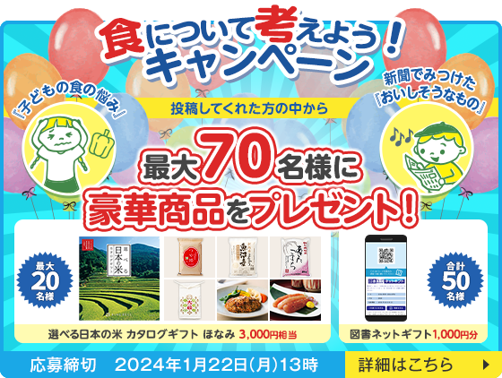食について考えよう！キャンペーン 投稿してくれた方の中から最大70名様に豪華商品をプレゼント！ 応募締切:2024年1月22日(月)13時 詳細はこちら