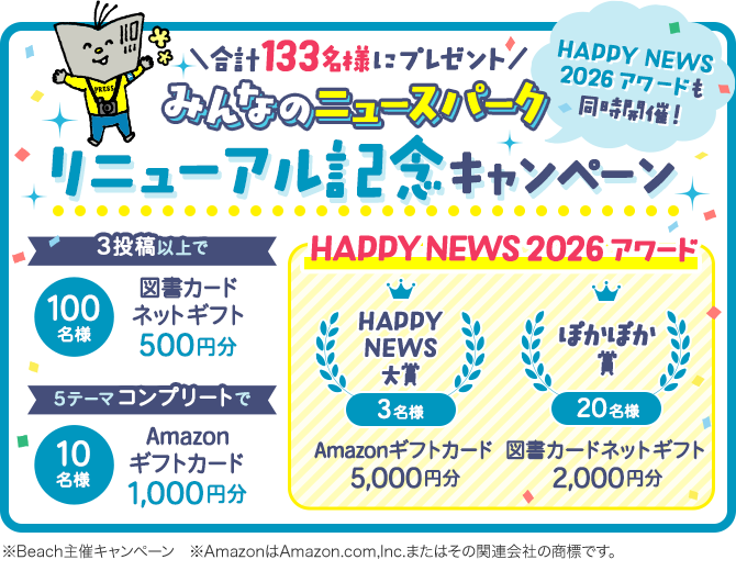 リニューアルキャンペーン