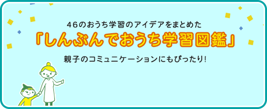 46のおうち学習のアイデアをまとめた「しんぶんでおうち学習図鑑」親子のコミュニケーションにもぴったり!