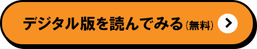 デジタル版を読んでみる(無料)