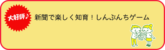 大好評♪ 新聞で楽しく知育! しんぶんちゲーム