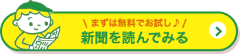 ＼まずは無料でお試し♪／ 新聞を読んでみる