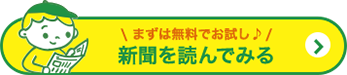 \まずは無料でお試し♪/新聞を読んでみる