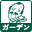 ピエトロ ガーデン