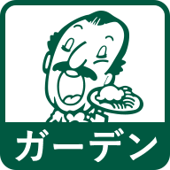 ピエトロ ガーデン