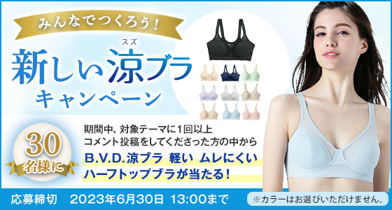 みんなでつくろう！ 新しい涼ブラキャンペーン 応募締切:2023年6月30日13:00まで