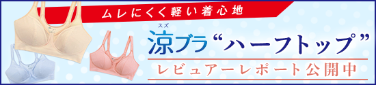 ムレにくく軽い着心地 涼ブラハーフトップ レビュアーレポート公開中