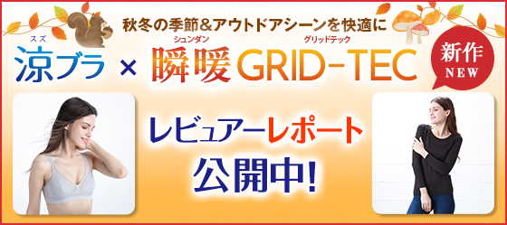 秋冬の季節&アウトドアシーンを快適に涼ブラ×瞬暖GRID-TEC 新作 レビュアーレポート公開中！