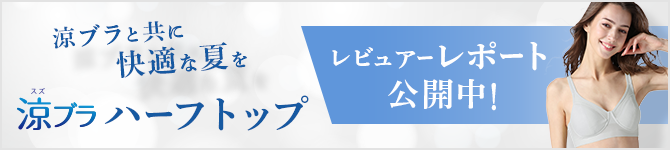 涼ブラと共に快適な夏を 涼ブラハーフトップレビュアーレポート公開中！