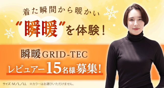 着た瞬間から暖かい“瞬暖”を体験！瞬暖GRID-TECレビュアー15名様募集！