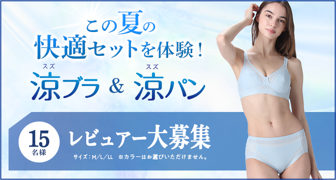 この夏の快適セットを体験!「涼ブラ&涼パン」レビュアー大募集