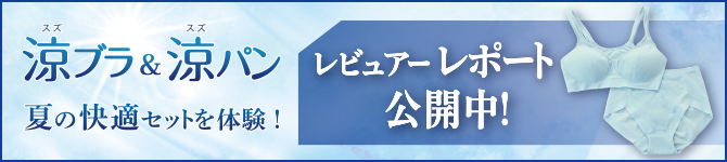 涼ブラ&涼パン夏の快適セットを体験!