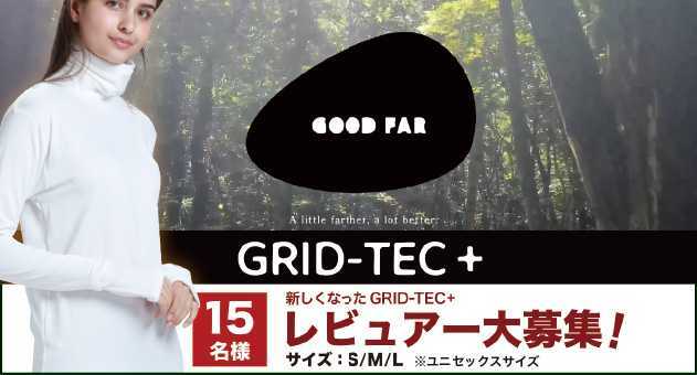 新ブランド「GOOD FAR」誕生！新しくなったGRID-TEC+ レビュアー募集