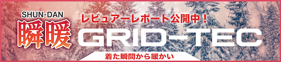 瞬暖GRID-TEC レビュアーレポート公開中！