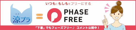 いつもともしもをふりーにするPHASE FREE 「下着」でもフェーズフリー♪コメント公開中！