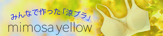 みんなで作った「涼ブラ」mimosa yellow