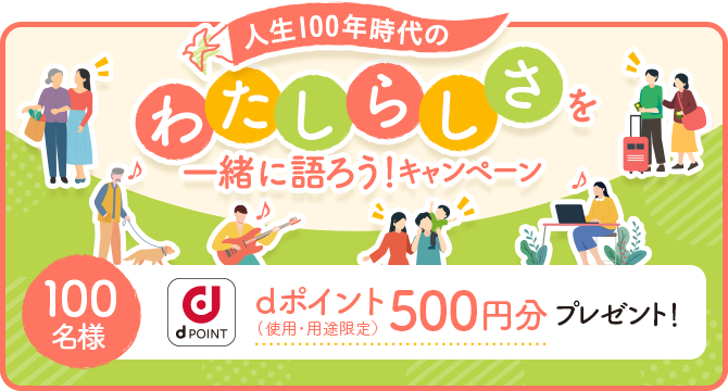 人生100年時代のわたしらしさを一緒に語ろう！キャンペーン 100名様にdポイント（期間・用途限定）が当たる！