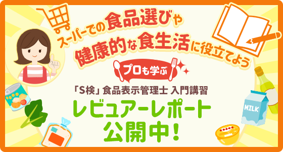 スーパーでの食品選びや健康的な食生活に役立てよう プロも学ぶ 「S検」食品表示管理士 入門講習