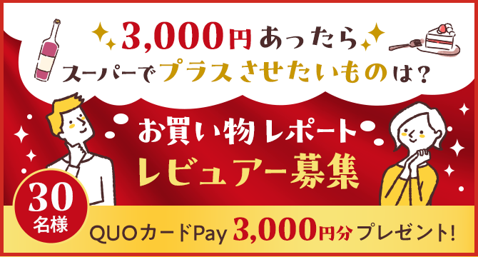 3,000円あったらスーパーでプラスさせたいものは？お買い物レポートレビュアー募集
