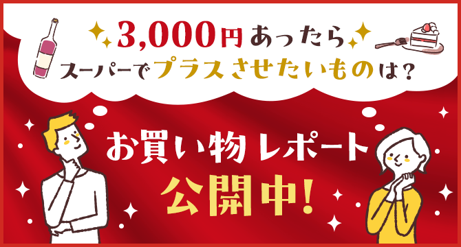 3,000円あったらスーパーでプラスさせたいものは？お買い物レポート公開中！