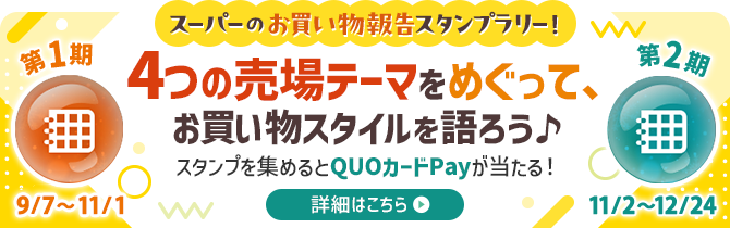 スーパーのお買い物報告スタンプラリー！4つの売場テーマをめぐって、お買い物スタイルを語ろう♪