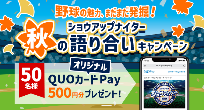 野球の魅力、まだまだ発掘！ショウアップナイター秋の語り合いキャンペーン