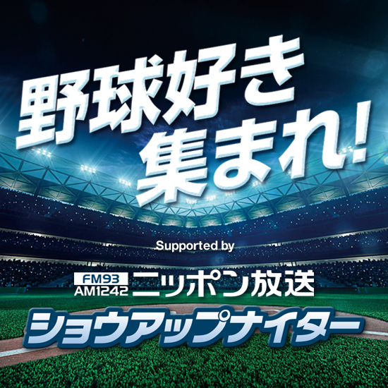野球好き集まれ！Supported by ニッポン放送ショウアップナイター