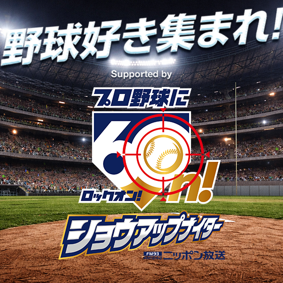 野球好き集まれ！Supported by ニッポン放送ショウアップナイター