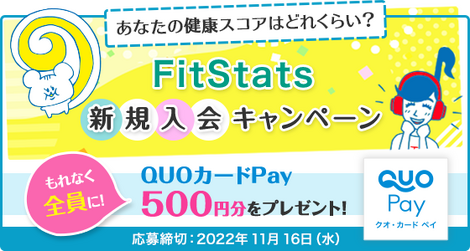 終了】【「QUOカードPay500円分」をプレゼント】LisCom×FitStats 