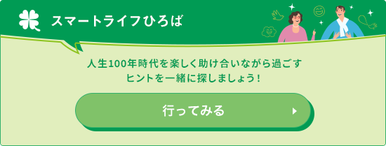 スマートライフひろば 行ってみる