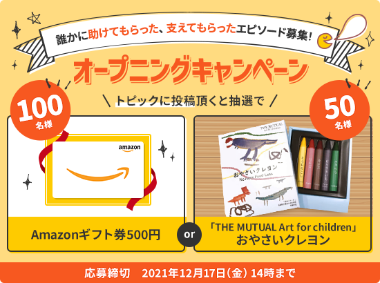 オープニングキャンペーン 誰かに助けてもらった、支えてもらったエピソード募集!応募締切 2021年12月17日(金)14時まで