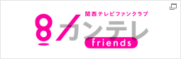 関西テレビファンクラブ カンテレfriends
