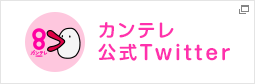 カンテレ公式Twitter