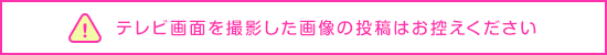 テレビ画面をカメラで撮影したものや、パソコンで取り込んだ画像を投稿することは、著作権法違反となってしまいます。たとえ大好きな番組だったとしてもお控えください。