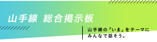 山手線 総合掲示板 山手線の「いま」をテーマにみんなで話そう。