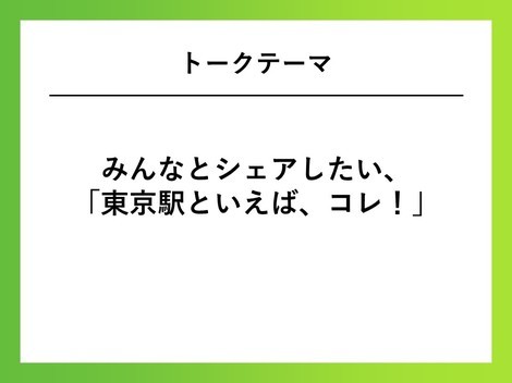 みんなとシェアしたい 東京駅といえば コレ 掲示板 東京駅 掲示板 Beach ビーチ